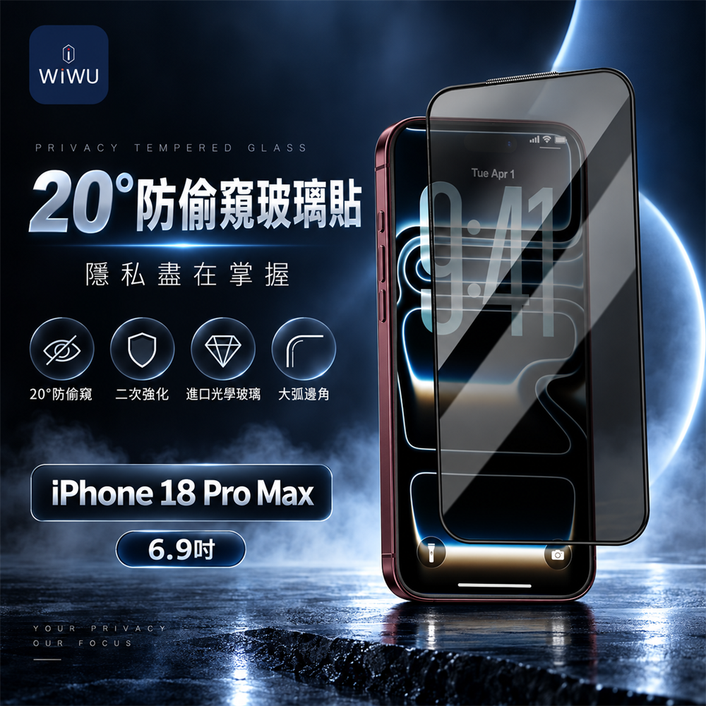 WiWU 2.5D高透順滑防窺玻璃貼iPhone 18 Pro Max(6.9吋)